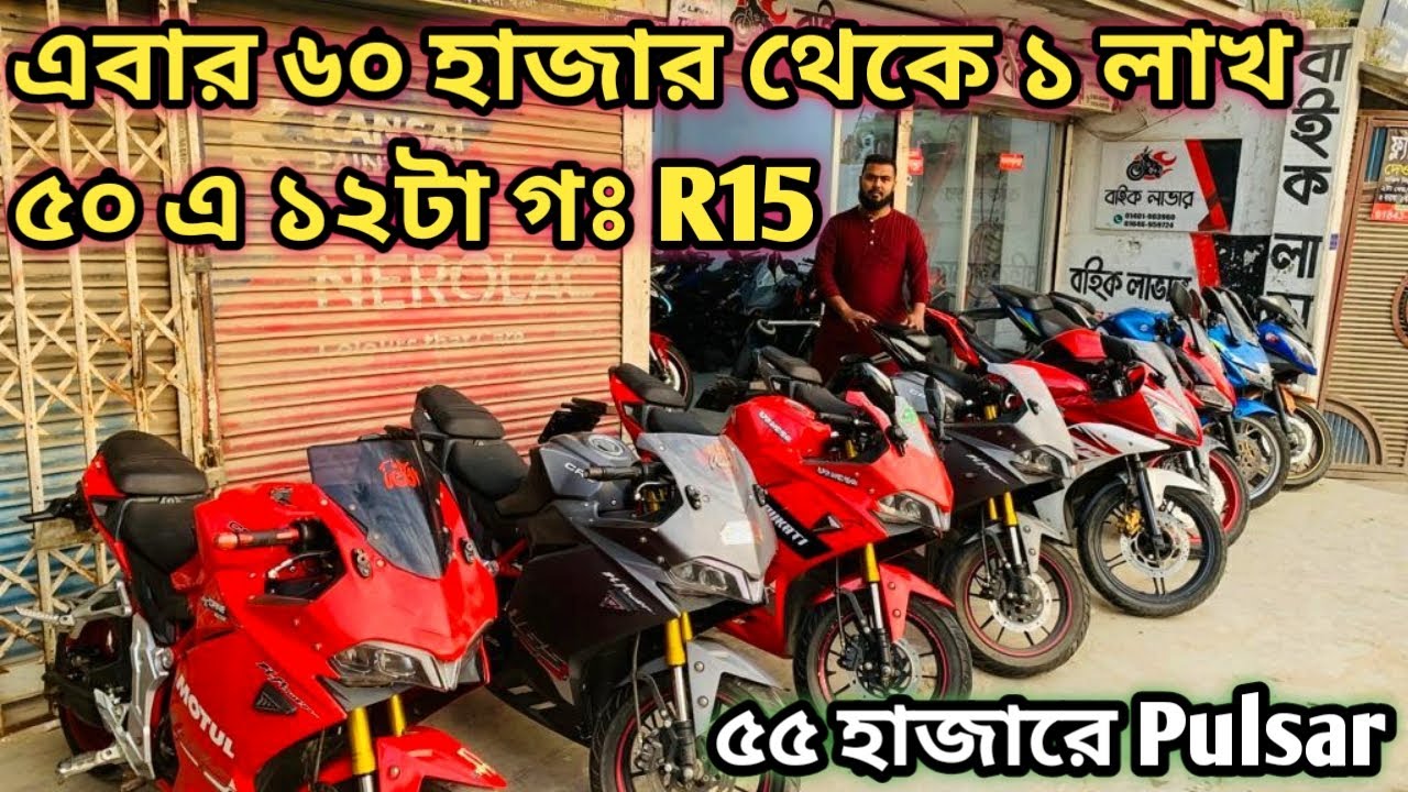 এবার ৬০ হাজার থেকে ১ লাখ ৫০ এ ১২টা গঃ R15//used bike price in bd 2023//second hand bike price in bd/