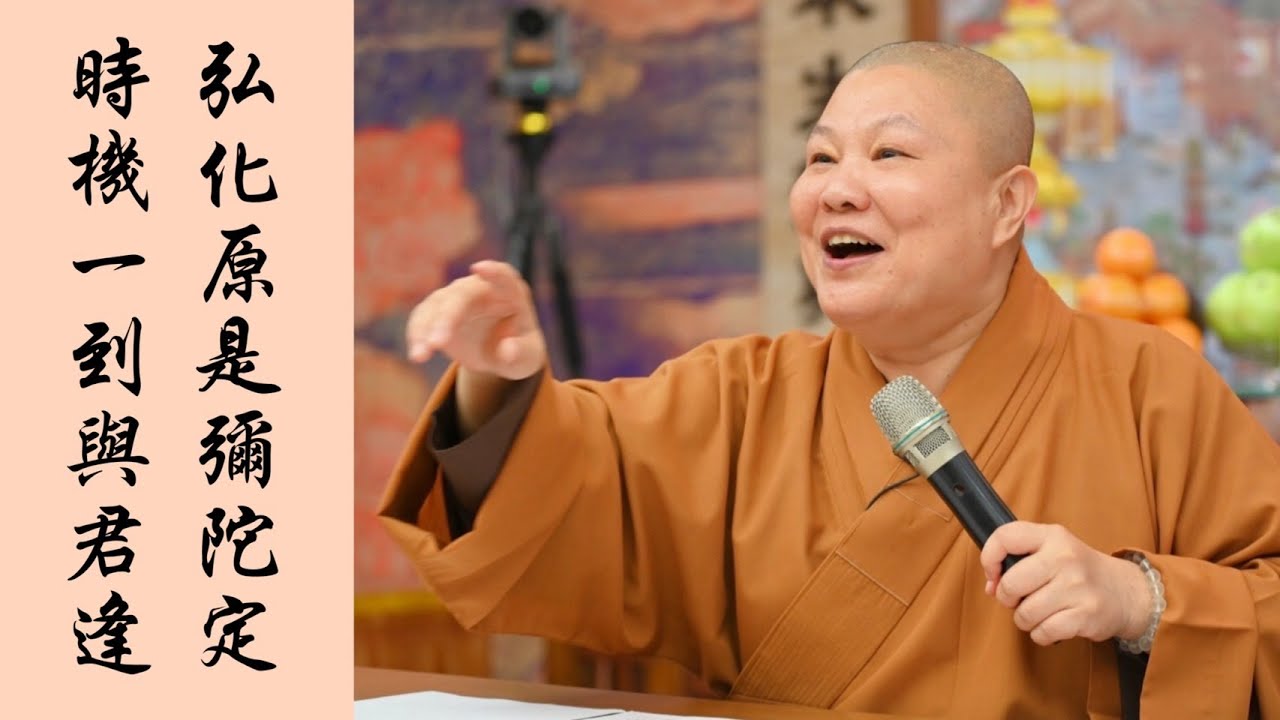 【弘化原是彌陀定，時機一到與君逢】～神準的鐵板神數能轉變命運嗎？ 道晟法師  開示