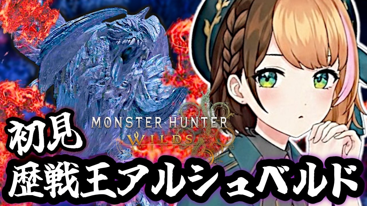 【モンハンワイルズ】最終アプデ❗『歴戦王アルシュベルド』初見ソロ攻略するぞー！！！〖#日々ゆとり/#ccjp /スラアク〗PS5版#141