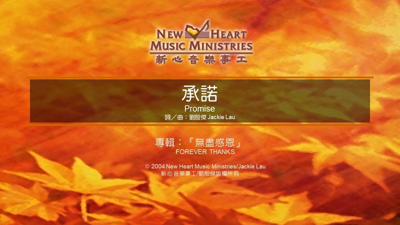 承諾 Promise (新心音樂事工)