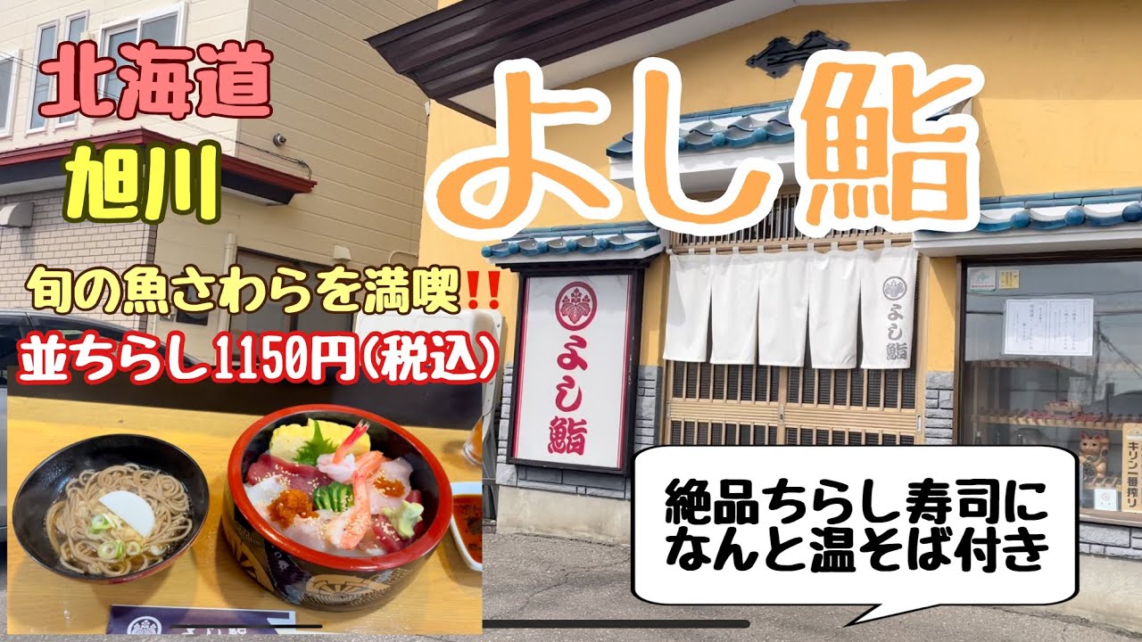 よし鮨　北海道旭川
