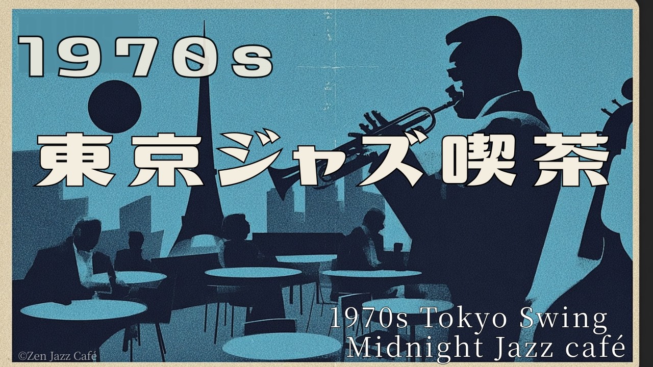 1970s Tokyo Swing Jazz Café ☕️ | 深夜に響くトランペット – Vintage Midnight Jazz for Relaxing & Study