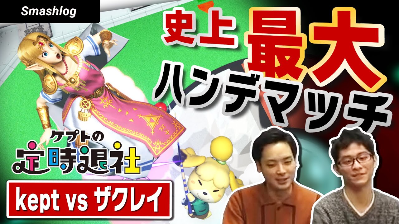【ケプトの定時退社 #58】「kept:精鋭5体 vs ザクレイ:keptが選ぶ5体」ケプ定史上最大のハンデマッチ！ |  SmashlogTV