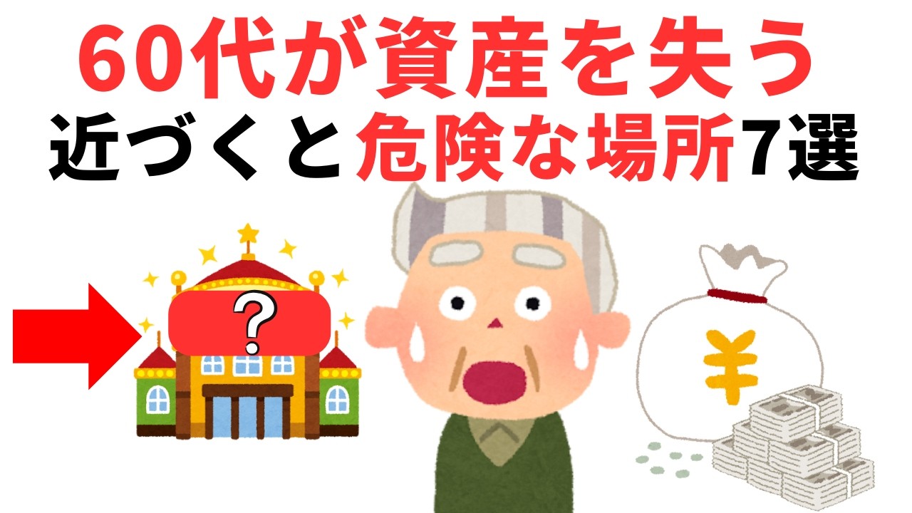 【60代が老後資産を失う本当の原因】近づくと危険な場所7選