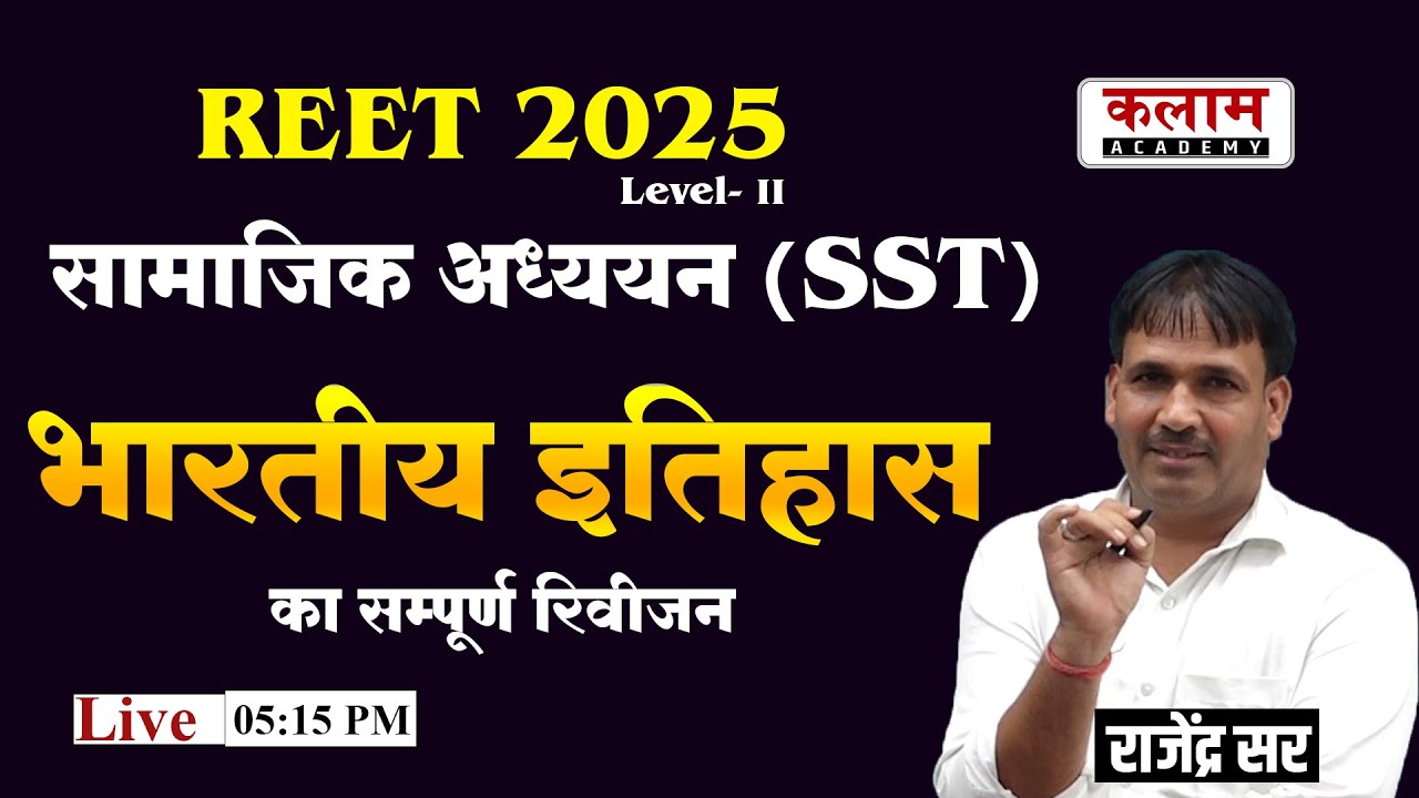 REET 2025 Level 2 SST | सामाजिक अध्ययन (SST) | भारतीय इतिहास का सम्पूर्ण रिवीजन | राजेंद्र सर