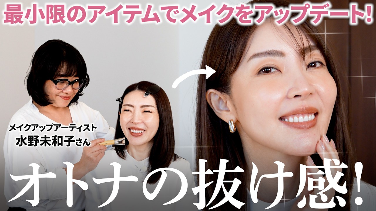 【垢抜けメイク】時短&ミニマルなアイテムで女優顔になってしまいました。プロすごい。【メイクアップアーティスト水野さんコラボ】