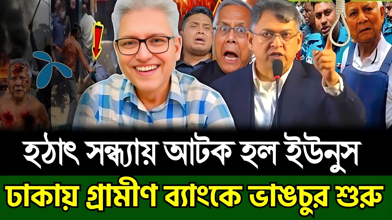হঠাৎ সন্ধ্যায় আটক হল ইউনুস । গ্রামীণ ব্যাংকে ভাঙচুর শুরু । Masud Kamal | Today Talk Show