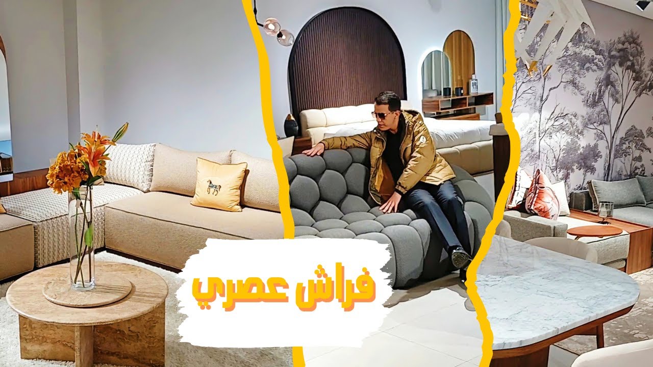 جولة في معرض الأفرشة العصرية