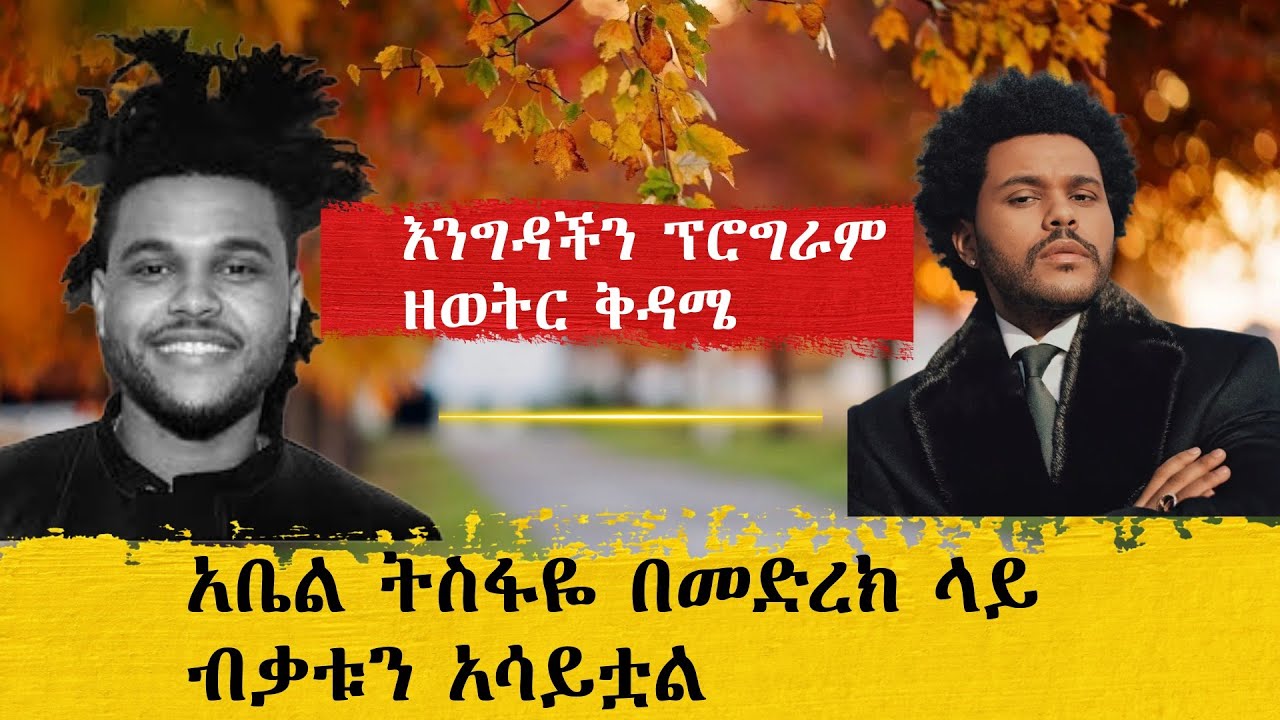 Berhan TV  The weeknd አቤል ትስፋዬ በመድረክ ላይ ብቃቱን አሳይቷል አድርጎታል