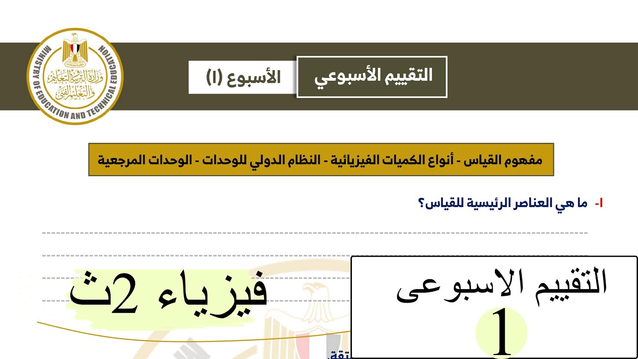 فيزياء 2ث - التقييم الاسبوعي الاول 2026