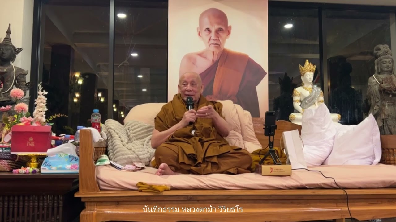 สร้างบารมีกับวิญญาณ มันง่ายกว่ามนุษย์ : หลวงตาม้า วิริยธโร วันที่ 28 มกราคม 2569