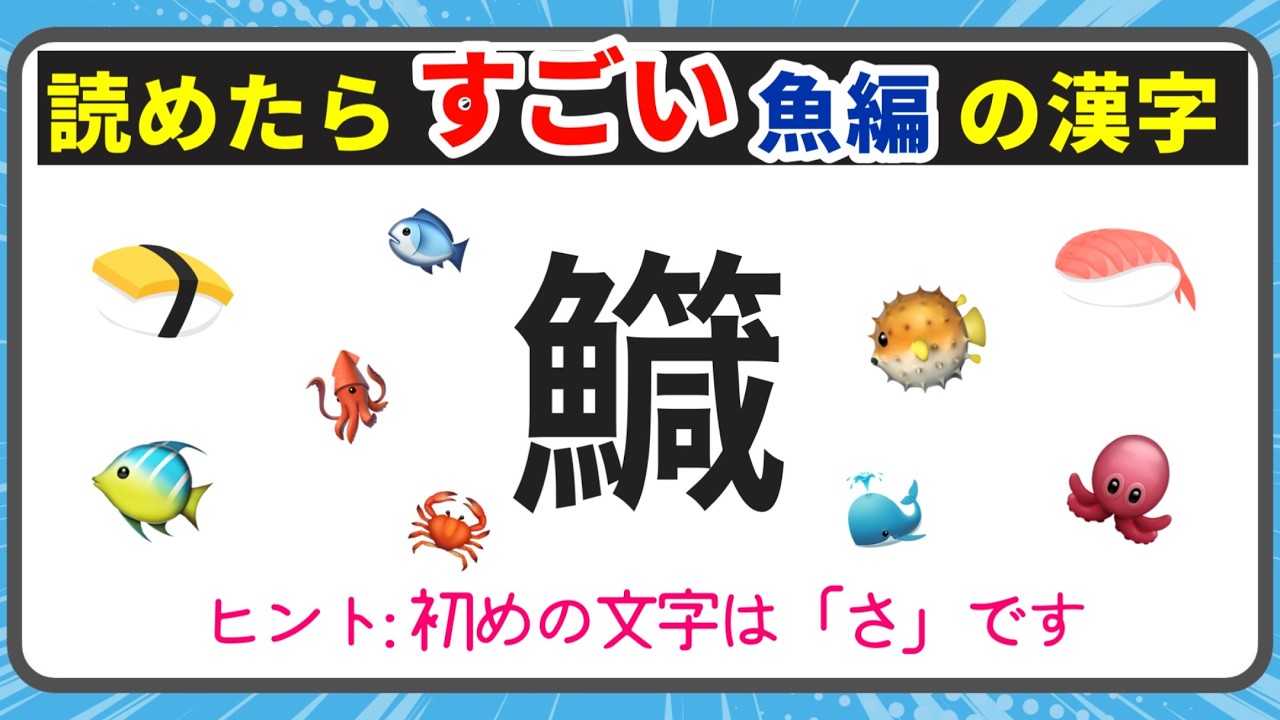 【漢検！読めたらスゴイ！難しい漢字｜魚編】【全20問】　♪#184【毎日配信】
