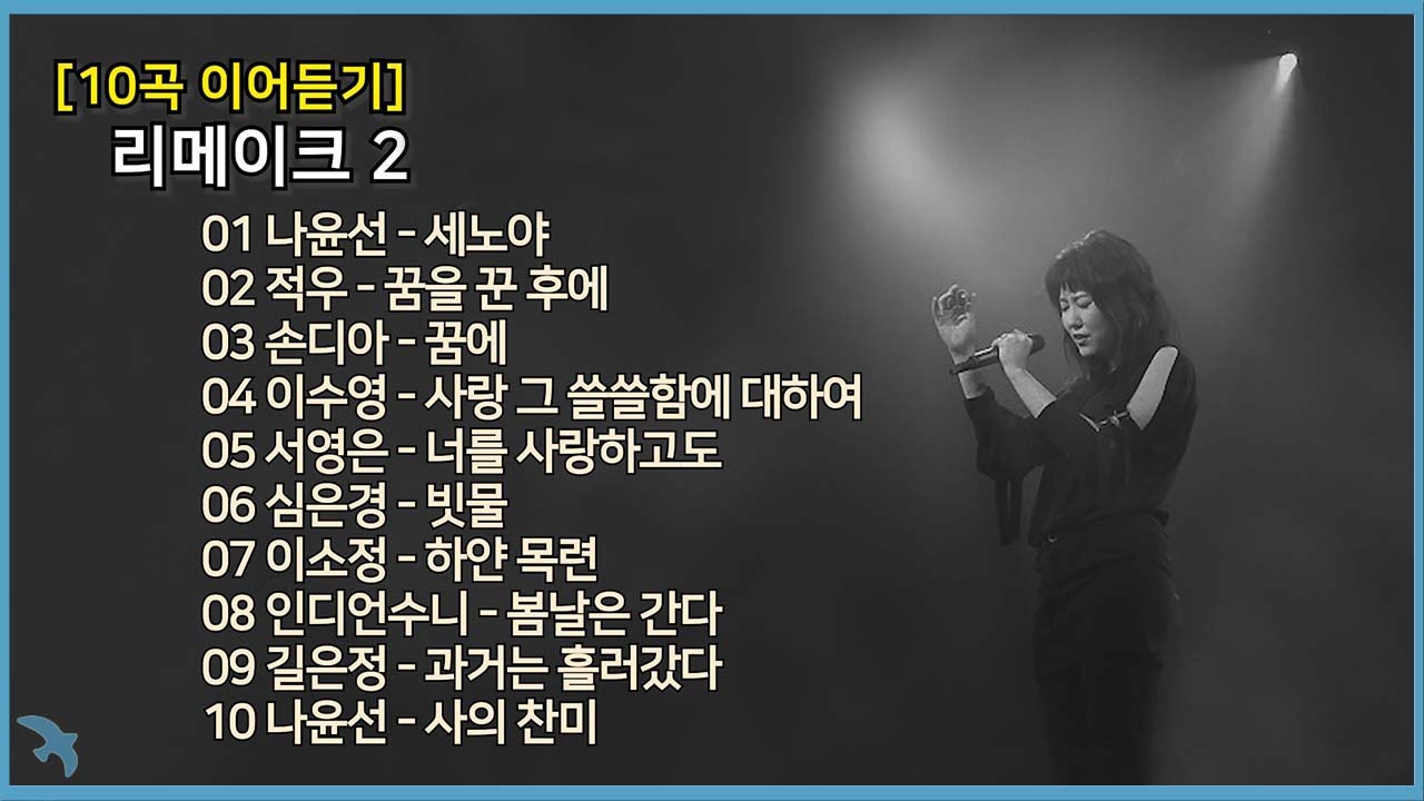 [10곡 이어듣기] 리메이크 2