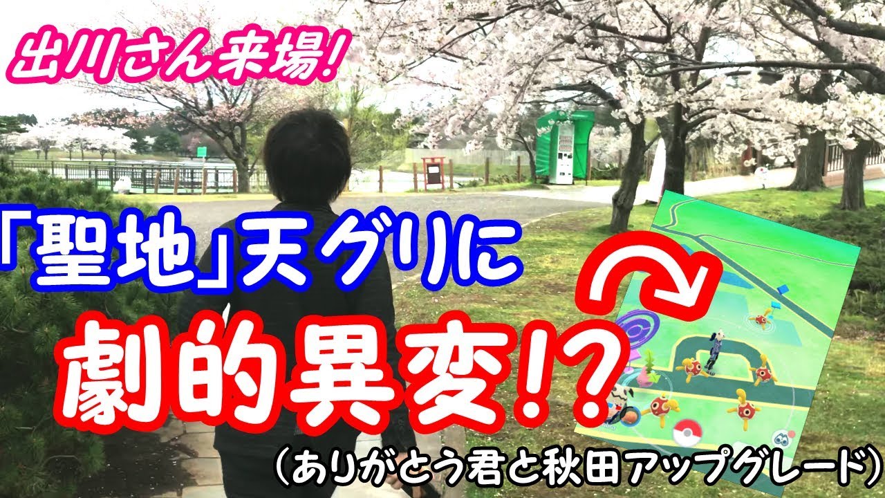 聖地天王グリーンランドがポケモンの巣になりました【ポケモンGO】