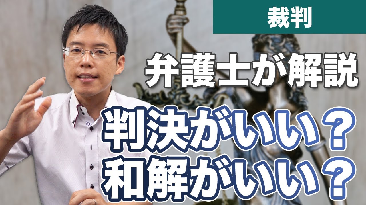 裁判の結果は判決がいい？和解がいい？弁護士が解説！