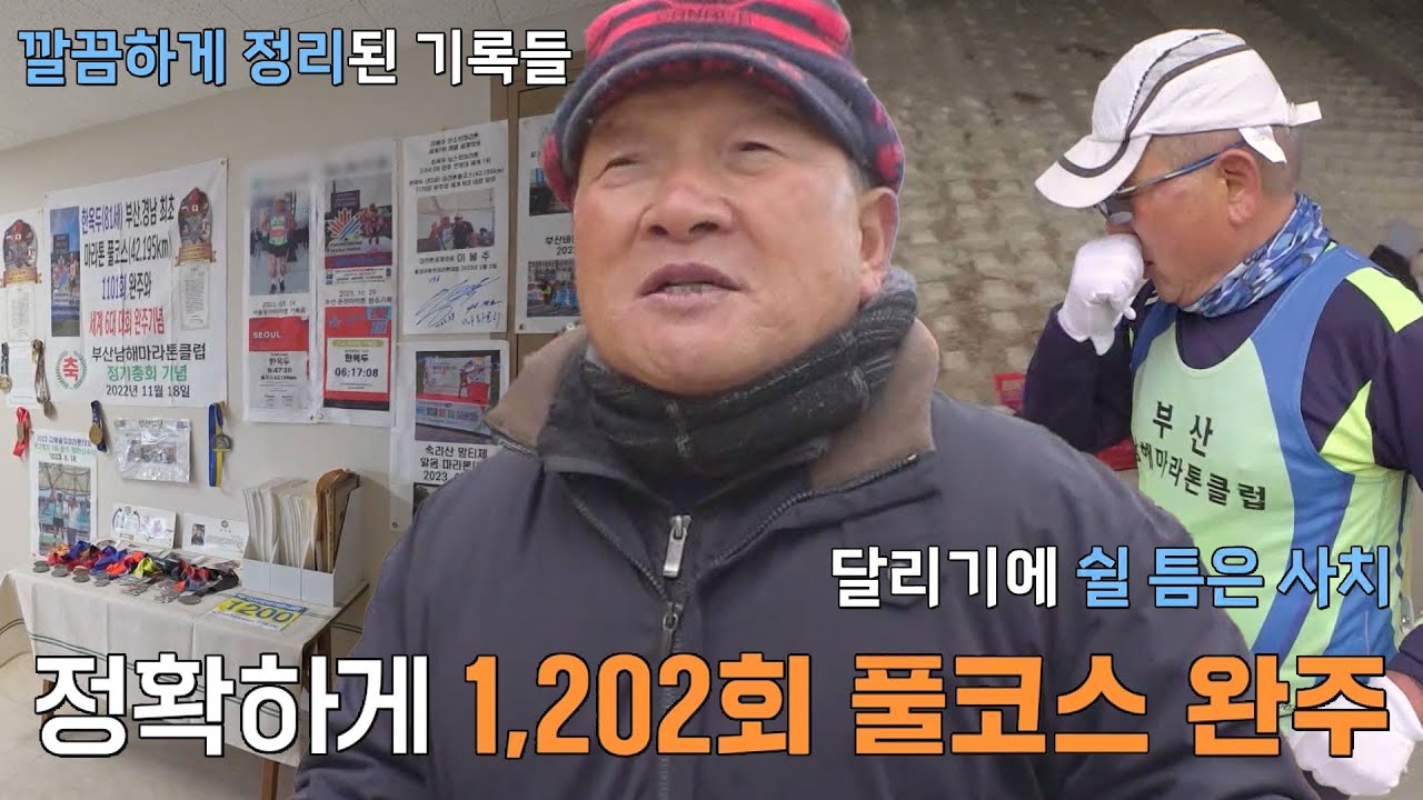 마라톤 1202회 풀코스 완주한 83세 청춘 마라토너★ #순간포착세상에이런일이 #WhatonEarth #SBSstory