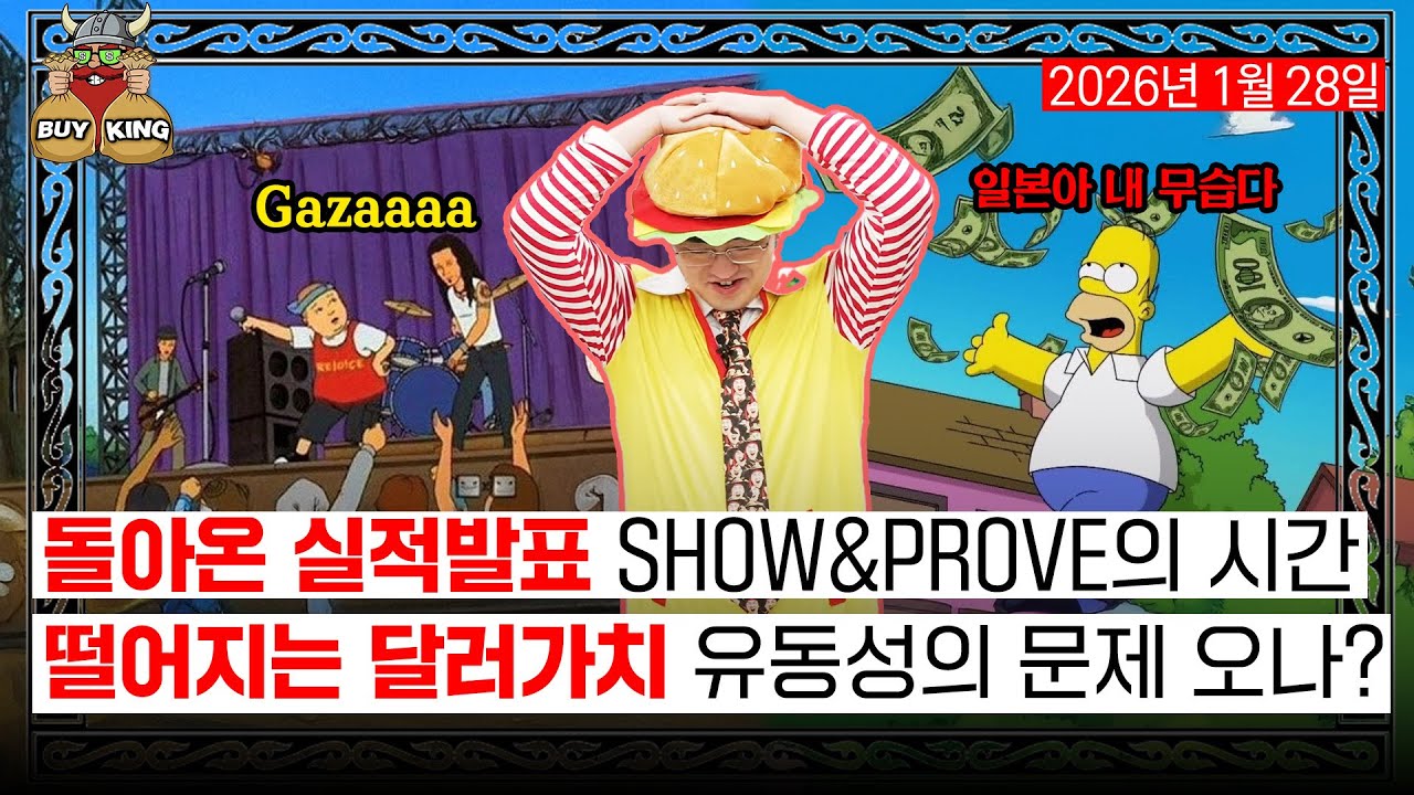 [수요일은 버디버디] 돌아온 실적발표 SHOW&PROVE의 시간ㅣ떨어지는 달러가치 유동성의 문제 오나?