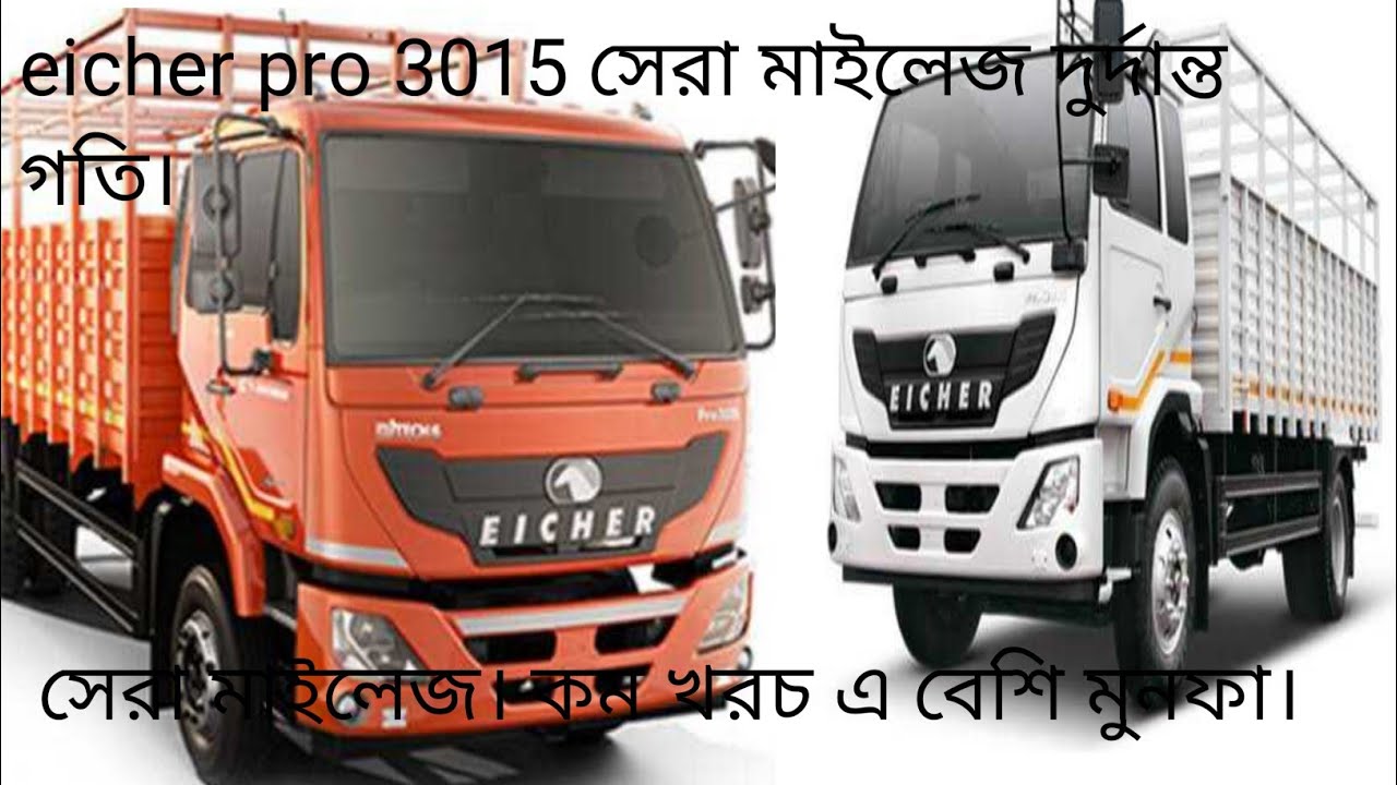 #bustrucksbd eicher pro 3015 সেরা মাইলেজ  দুর্দান্ত গতি কম খরচ এ বেশি মুনাফা।