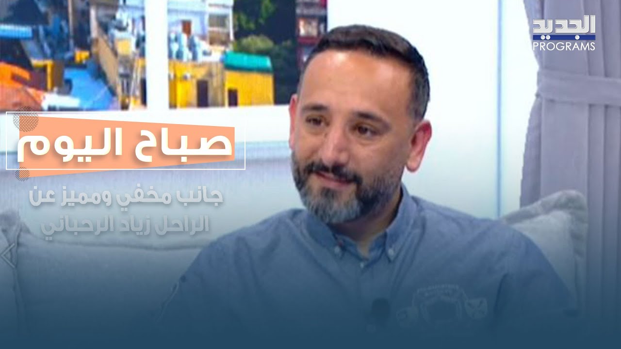 جانب مخفي ومميز عن الراحل زياد الرحباني يكشفها سعيد ضاهر.. وما قصة 