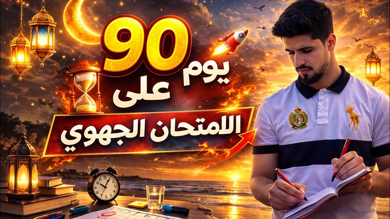 أقوى نصائح و اشرس تحفيز للإمتحان الجهوي الثالثة إعدادي2026 - حساب المعدل -التسريبات ✅️...