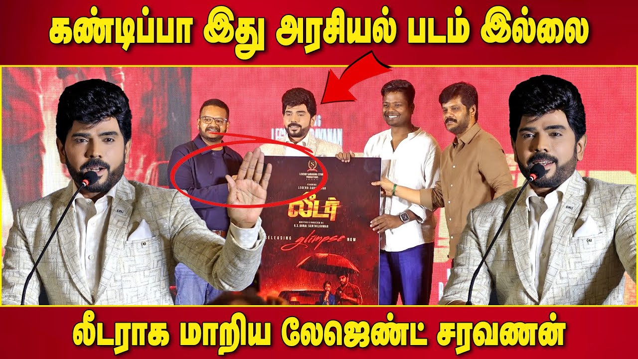 சினிமா என் சின்ன வயசு கனவு🥺Legend Saravanan Speech Leader Movie Poster Launch #legendsaravanan
