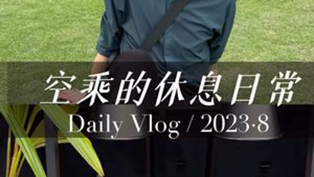 欢迎收看空乘的休息日常，被邀请去参加海边的晚宴啦……#空乘  #日常vlog #海边晚宴 #万味奇遇 #喜来相聚