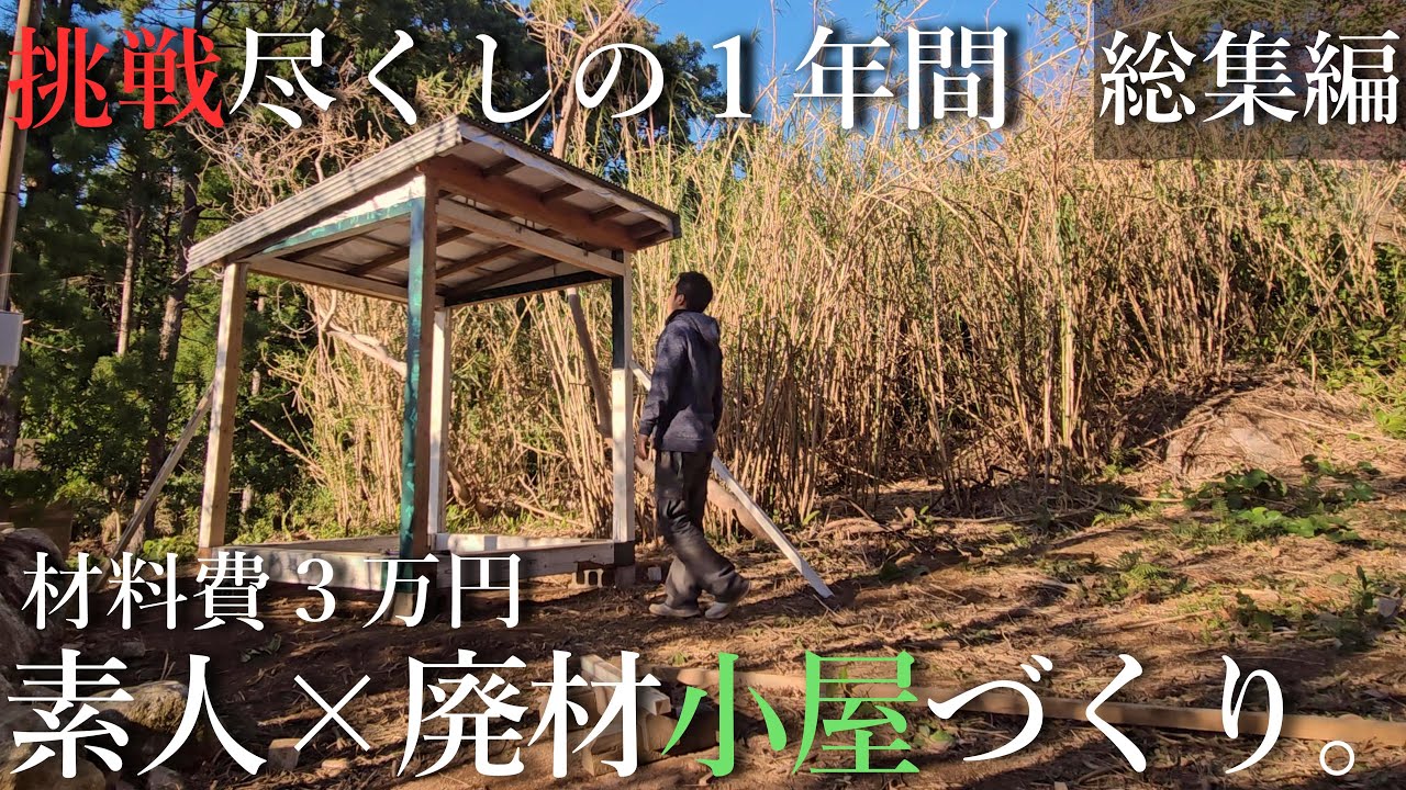 【総集編 前編】車中泊生活から２畳の小屋暮らしへ。１年間の全記録。