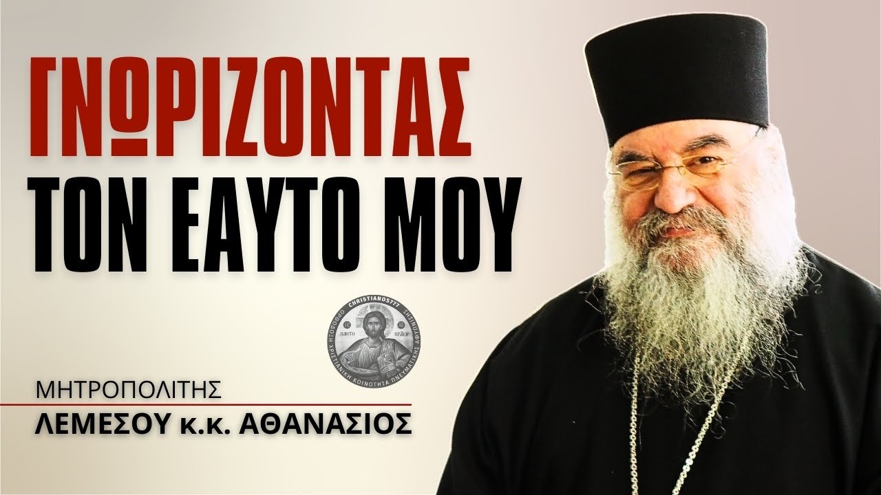 Γνωρίζοντας τον Εαυτό Μου #ΛεμεσούΑθανάσιος