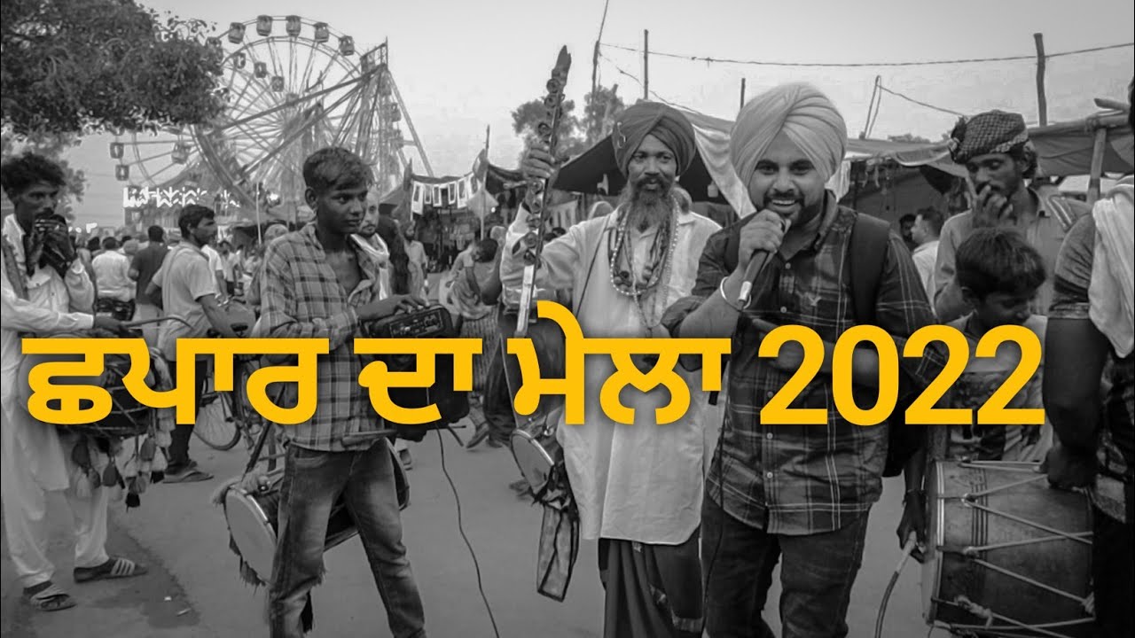 Chhapar Mela 2022 | Chhapar da Mela || ਛਪਾਰ ਮੇਲਾ #chhapar #mela