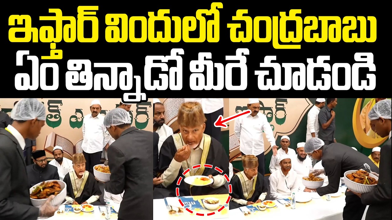 Chandrababu Iftar Food ఇఫ్తార్ విందులో చంద్రబాబు ఏం తిన్నాడో మీరే చూడండి Chandrababu Eating At Iftar