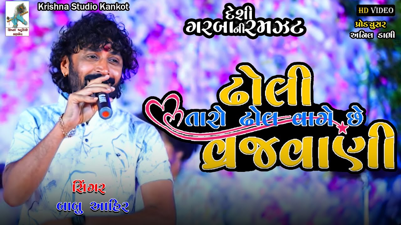 Babu Ahir New 2024 //ઢોલી તારો ઢોલ વાગે વ્રજવાણી //KRISHNA STUDIO KANKOT