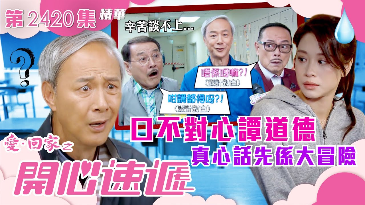 愛回家之開心速遞｜口不對心譚道德 真心話先係大冒險(繁／簡字幕)｜陳榮峻｜羅樂林｜第2420集劇集精華｜TVB港劇精華