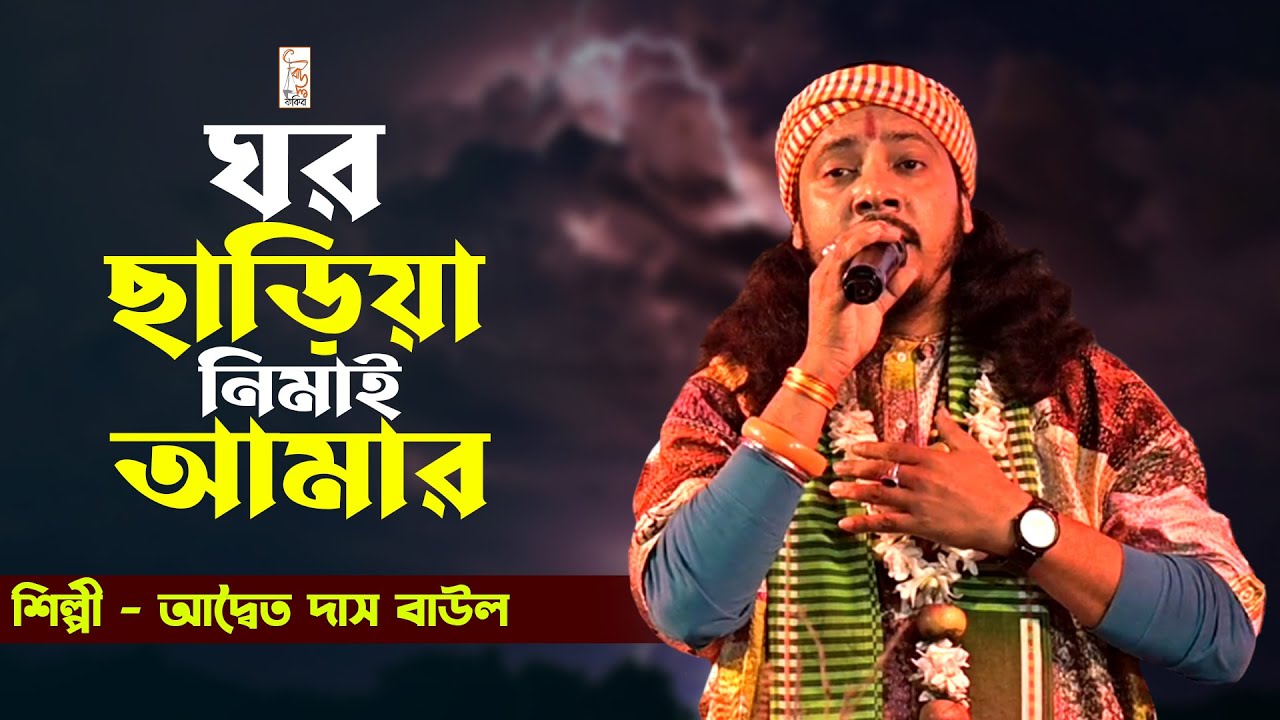 ঘর ছাড়িয়া নিমাই আমার হলো সন্ন্যাসী || Adwaita Das Baul || Ore Nimai || অদ্বৈত দাস বাউল