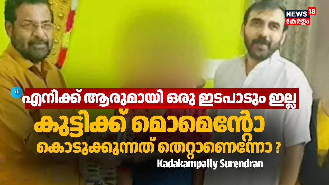'പോറ്റി യഥാര്‍ഥ ഭക്തനെന്ന് കരുതി'; പോറ്റിക്കൊപ്പമുള്ള ചിത്രത്തില്‍ വിശദീകരണവുമായി Kadakampally