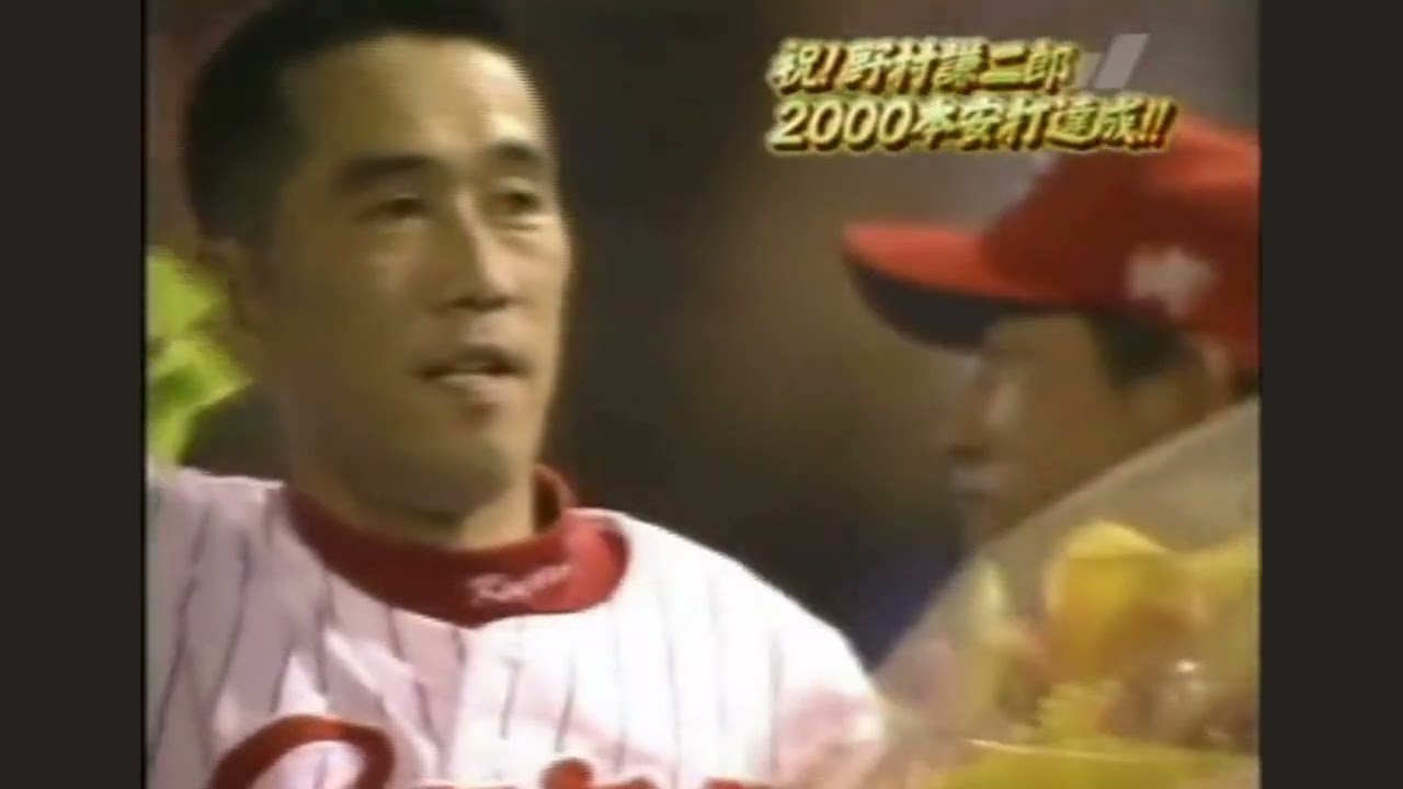 野村謙二郎選手2000本安打
