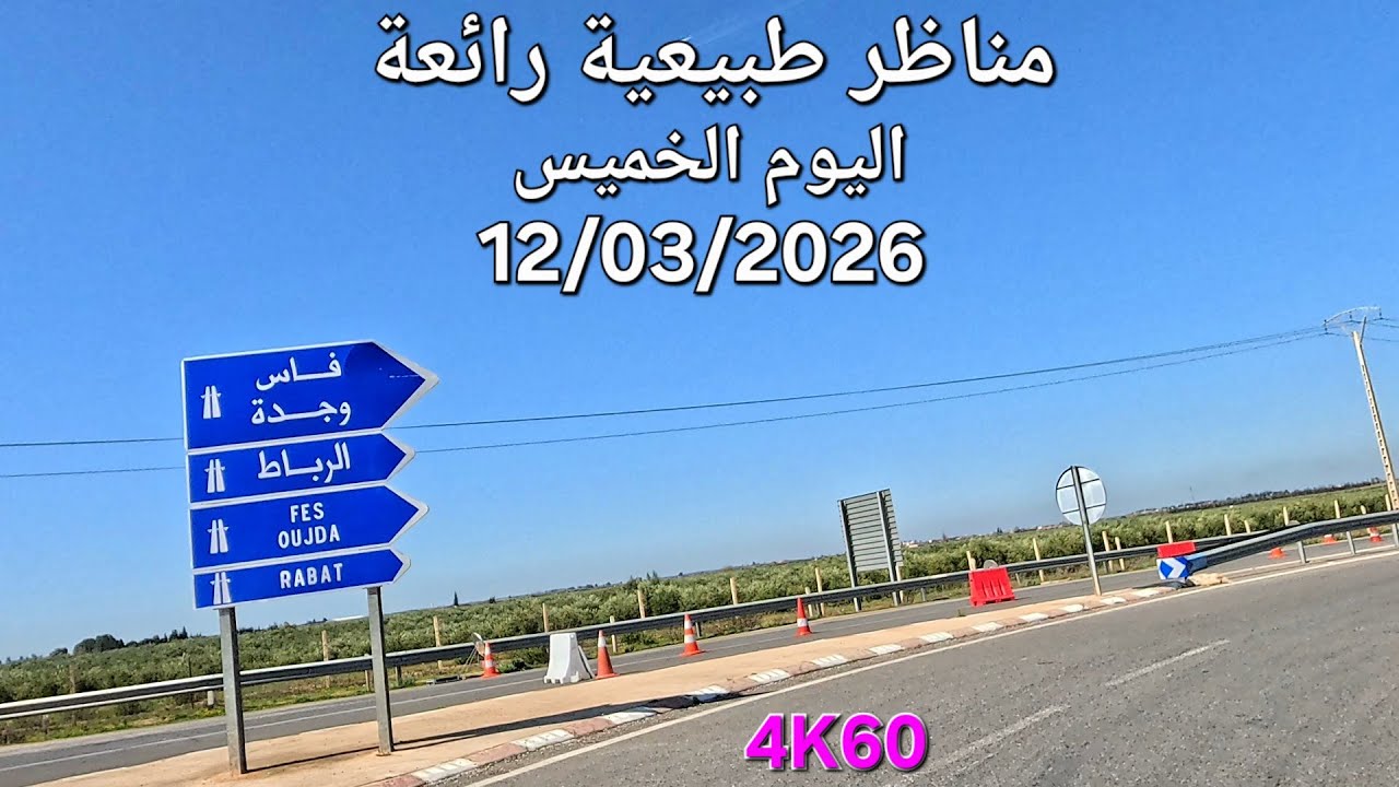 سوق عين تاوجطات مكناس عبر الطريق السيّار اليوم الخميس 12/03/2026
