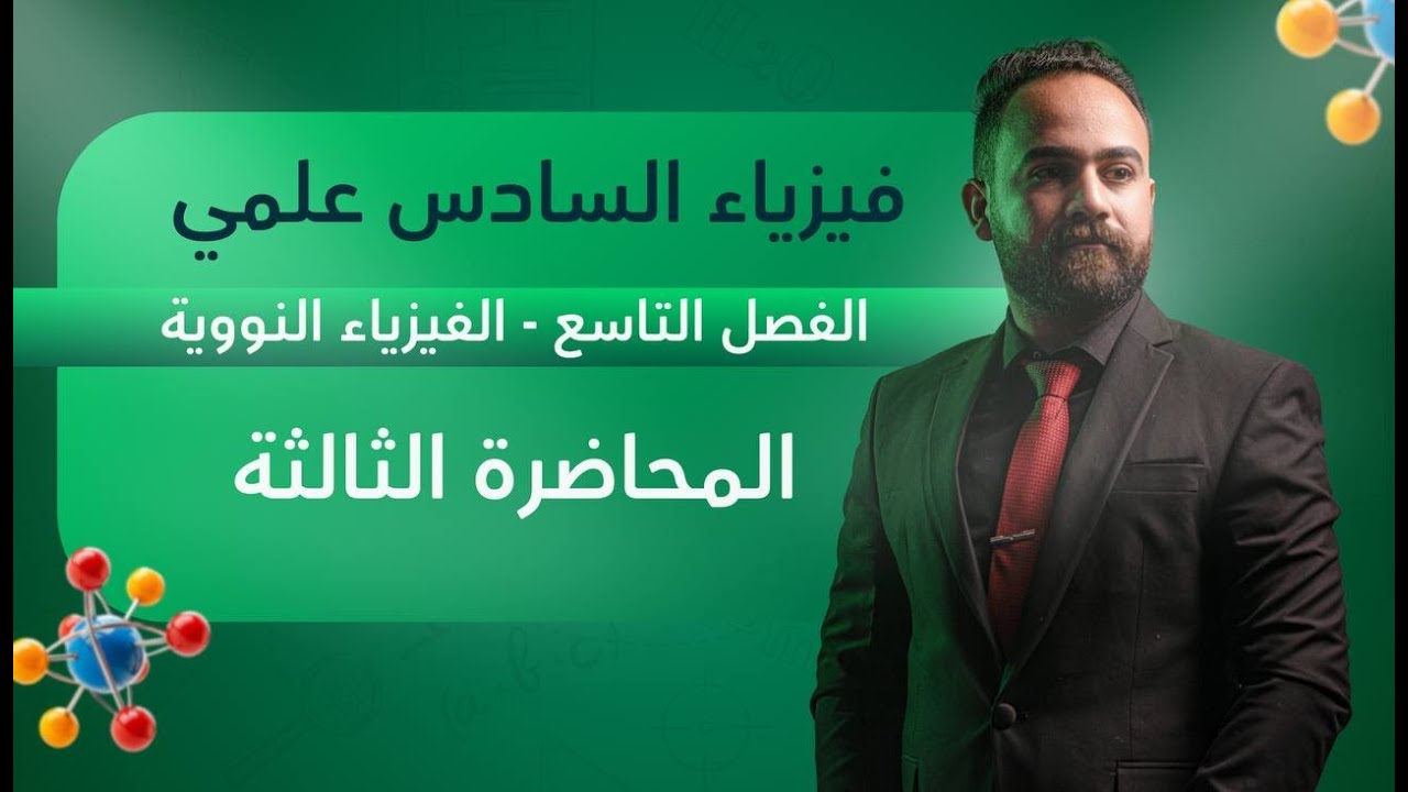 فيزياء السادس علمي الفصل التاسع المحاضرة 3
