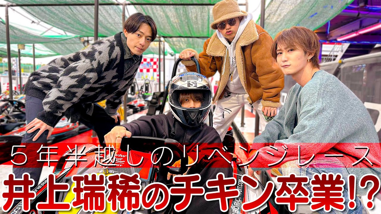 HiHi Jets【５年半前のリベンジ🏎】ゴーカートで井上瑞稀はかませるのかwww