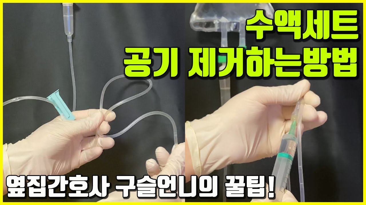 수액세트 공기 빼는 법🌬 간호사 드루와드루와