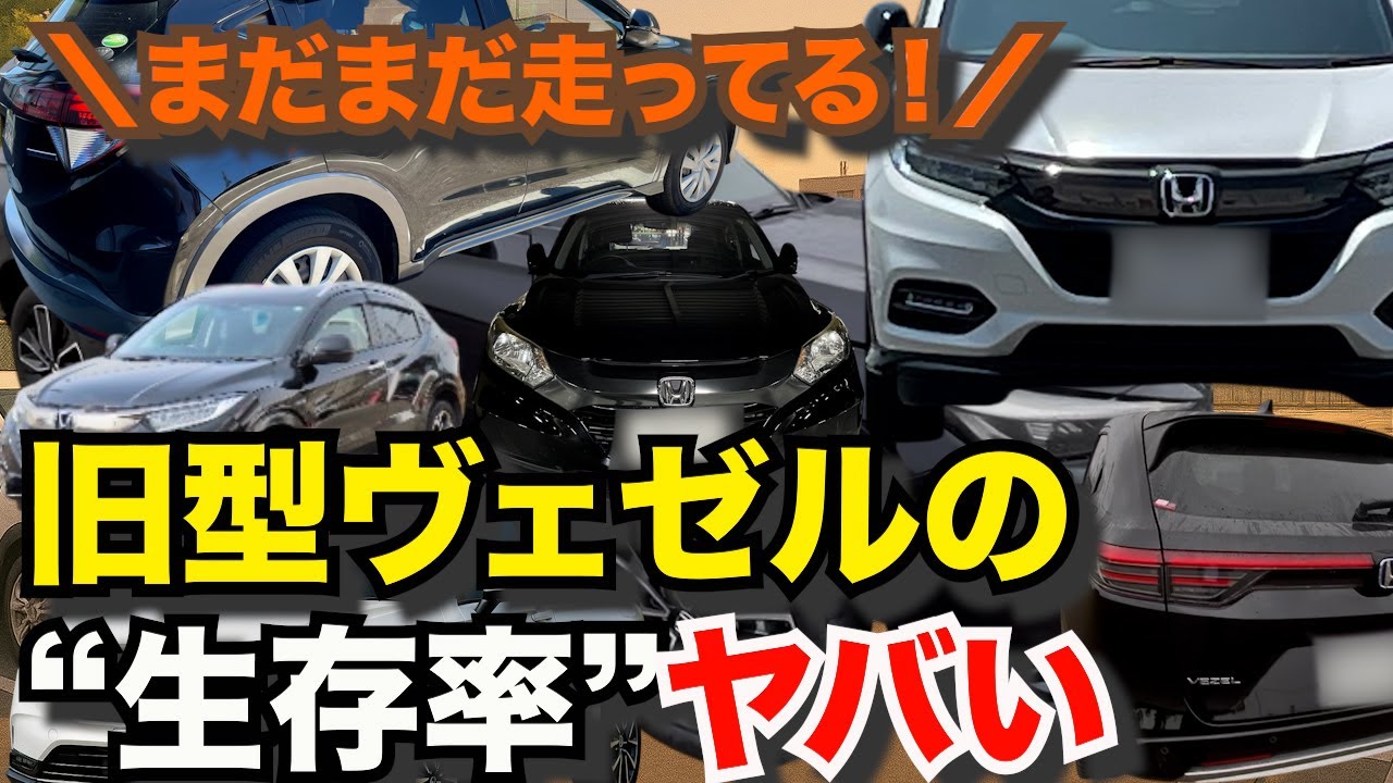 『あれ…まだいる！？量産型ヴェゼルが消えない理由』🚗旧型も新型も街中で見かける“ホンダSUV”の謎