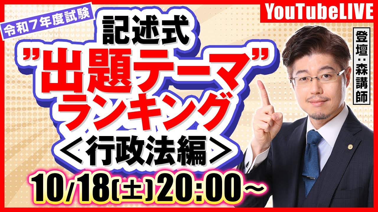【記述式：出題予想】令和7年度行政書士試験＂出題テーマ＂ランキング ＜行政法編＞