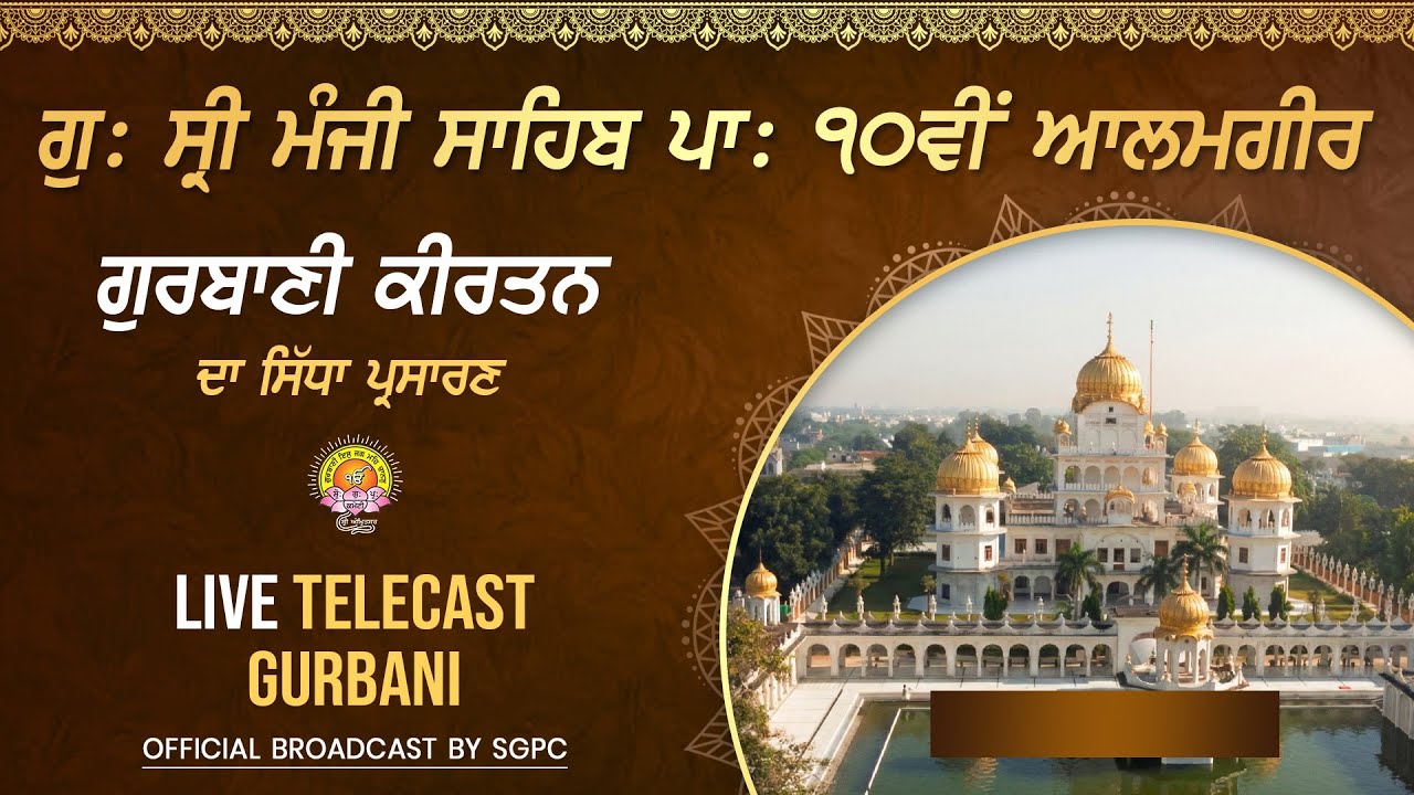 Gurdwara Sri Manji Sahib ਪਾ: ਦਸਵੀਂ Alamgir  | LIVE