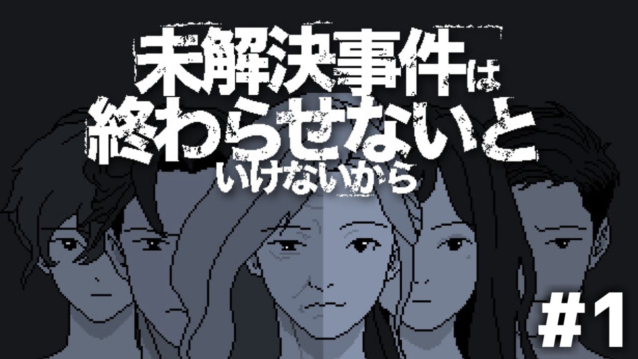 【低音ボイス】未解決事件は終わらせないといけないから【初見 ネタバレあり】