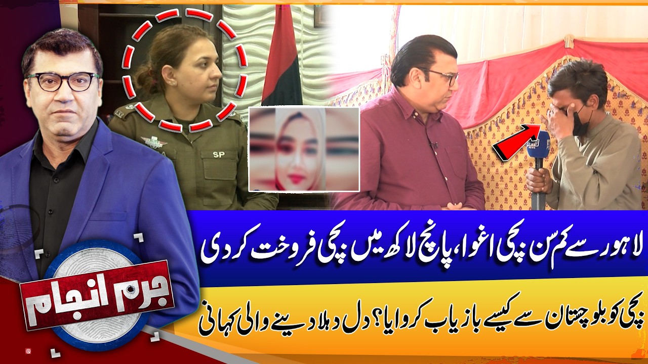 Minor Girl Kidnapped from Lahore – Rescued from Balochistan | Juram Anjam | Lahore News HD
