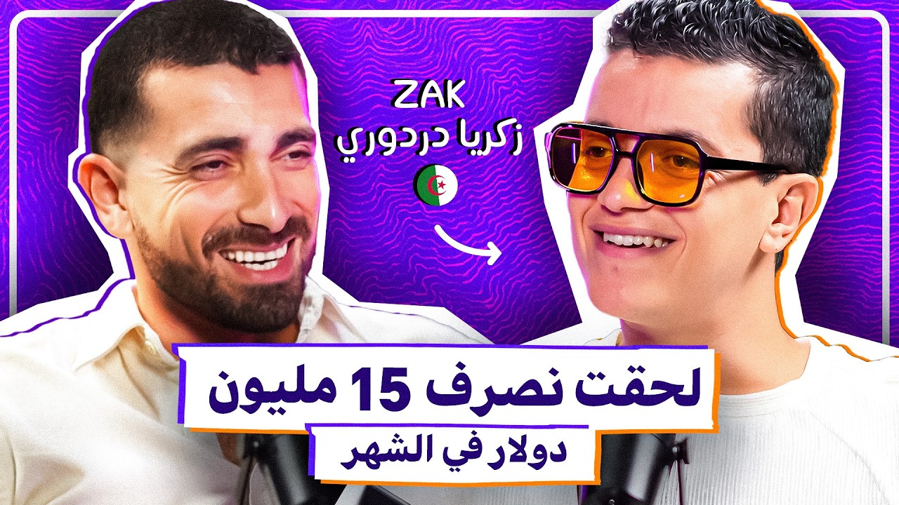 مليونير جزائري جريء صرف 15 مليون دولار في الشهر