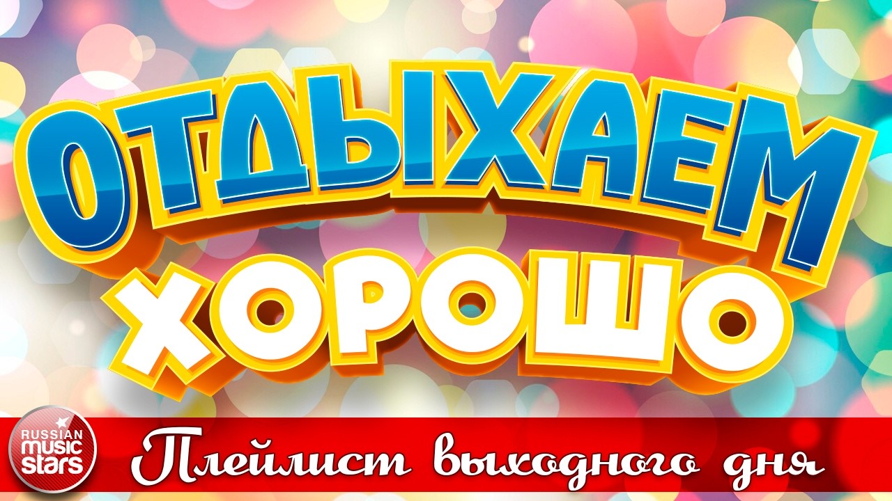 ОТДЫХАЕМ ХОРОШО ❀ ПЕСНИ ДЛЯ ХОРОШЕГО НАСТРОЕНИЯ ❀ ПЛЕЙЛИСТ ВЫХОДНОГО ДНЯ ❀22❀ СБОРНИК ДУШЕВНЫХ ПЕСЕН