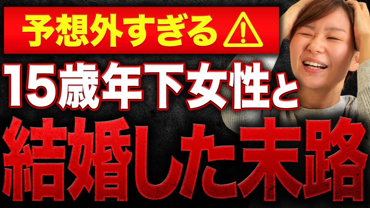 【恐怖の年の差婚】34歳女性と結婚した49歳男性の末路...