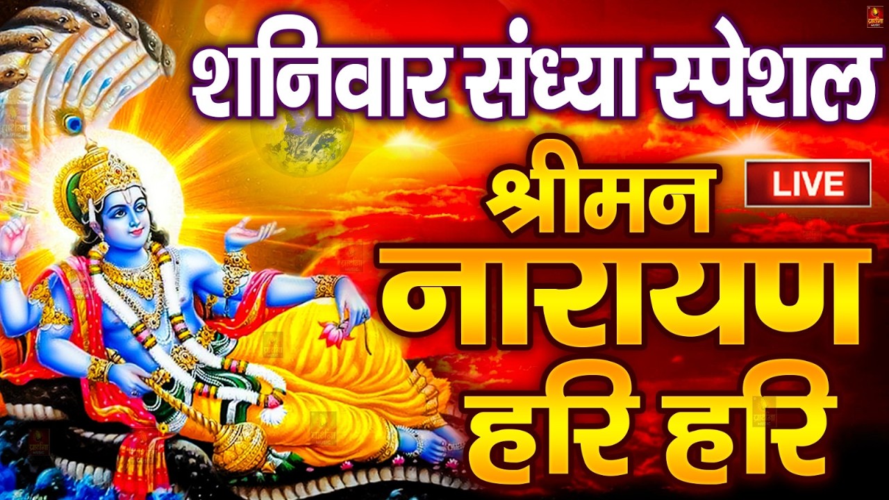 LIVE : बृहस्पतिवार स्पेशल : विष्णु मंत्र - Vishnu Mantra श्रीमन नारायण हरि हरि Shriman Narayan Hari