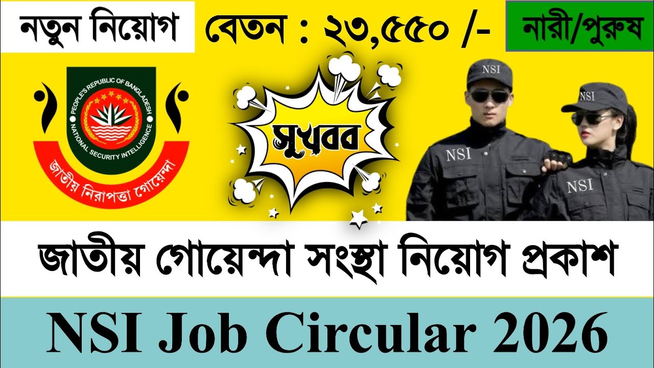 NSI Job Circular 2026 🔥 বাংলাদেশ জাতীয় গোয়েন্দা সংস্থা নিয়োগ প্রকাশ ২০২৬ || সকল জেলা