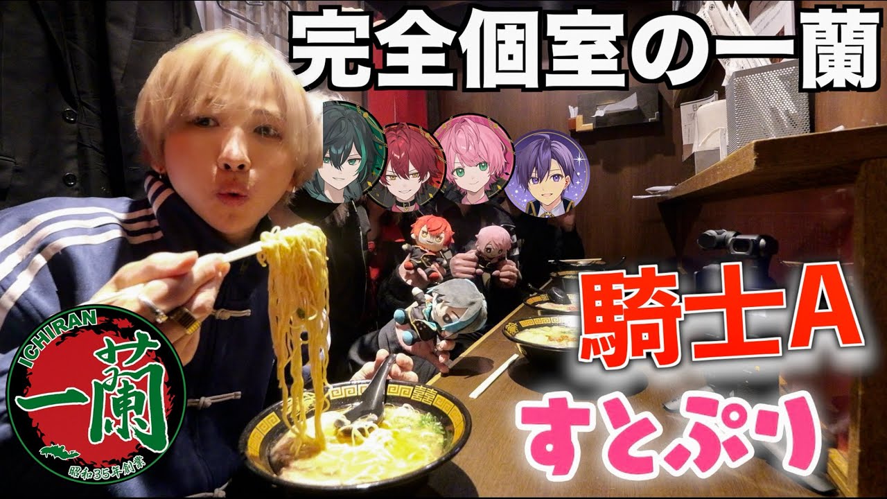 【ラーメン一蘭】実は仲良しの騎士Aと一蘭に行ってみた！(騎士A ばぁう、てると、しゆん)(すとぷり ななもり。)